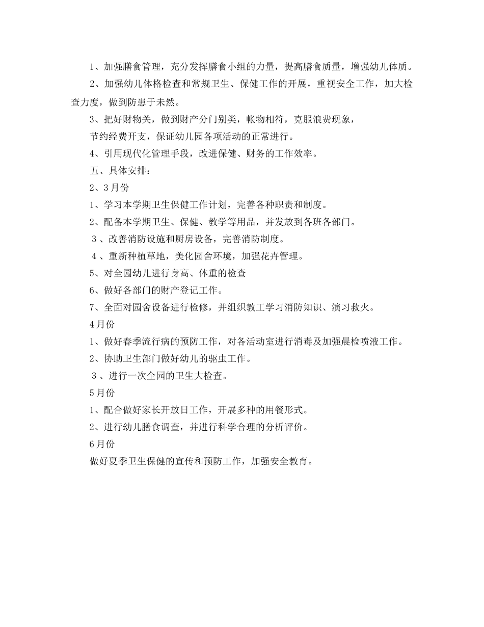 2020年幼儿园卫生保健工作计划报告 _第2页