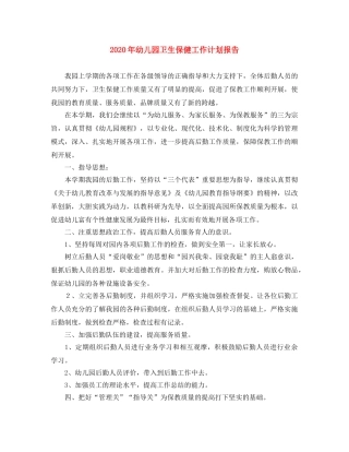 2020年幼儿园卫生保健工作计划报告 