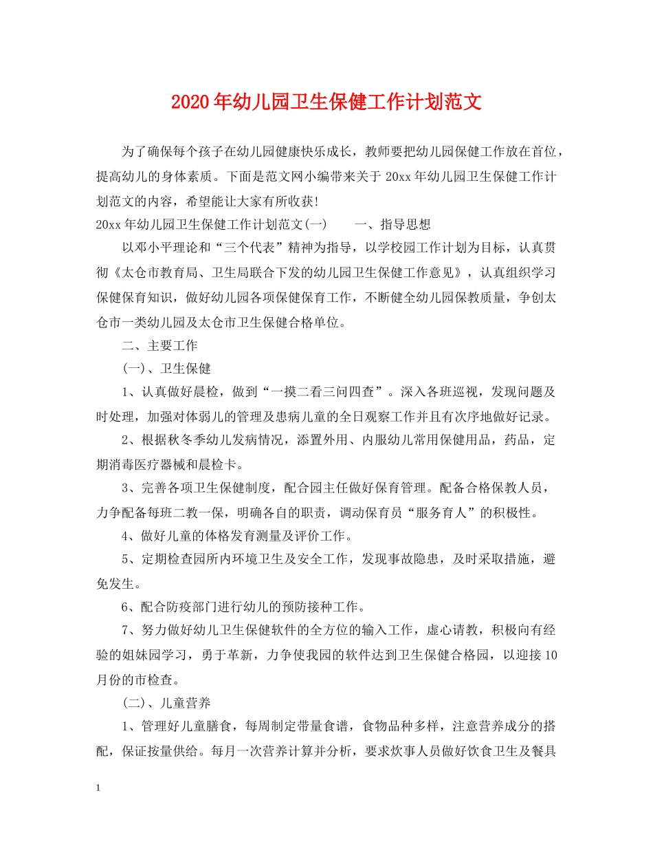 2020年幼儿园卫生保健工作计划范文 _第1页