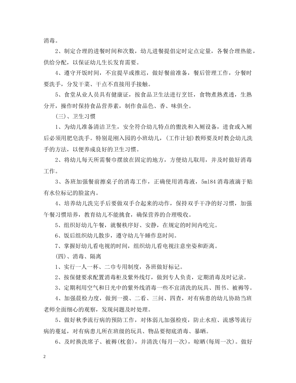 2020年幼儿园卫生保健工作计划范文 _第2页