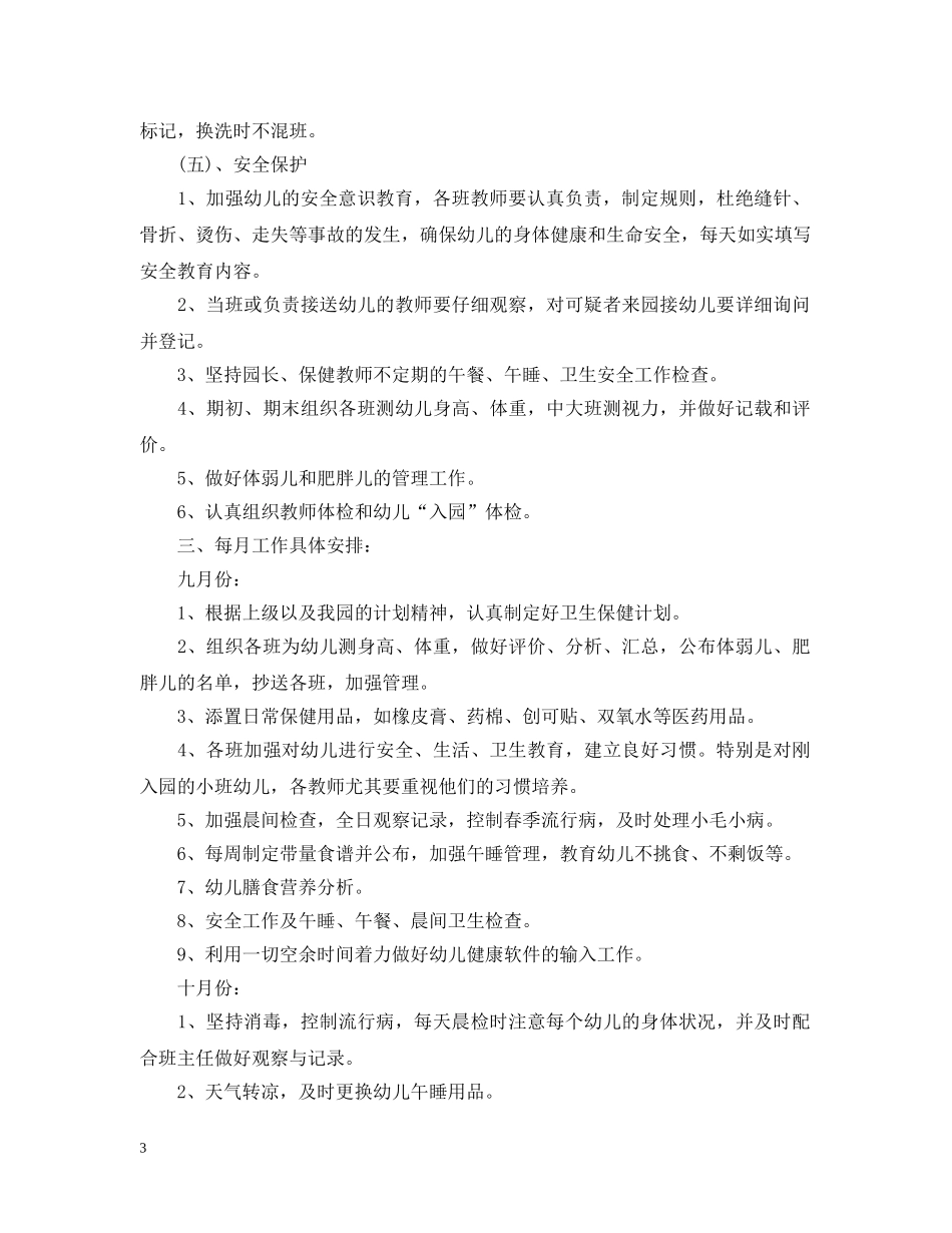 2020年幼儿园卫生保健工作计划范文 _第3页