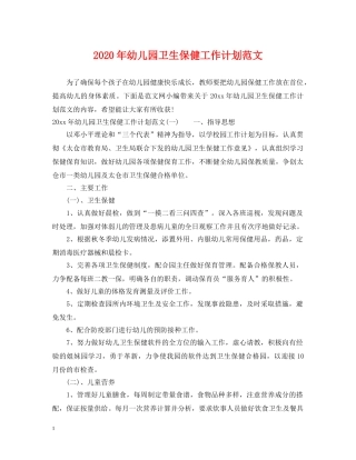 2020年幼儿园卫生保健工作计划范文 