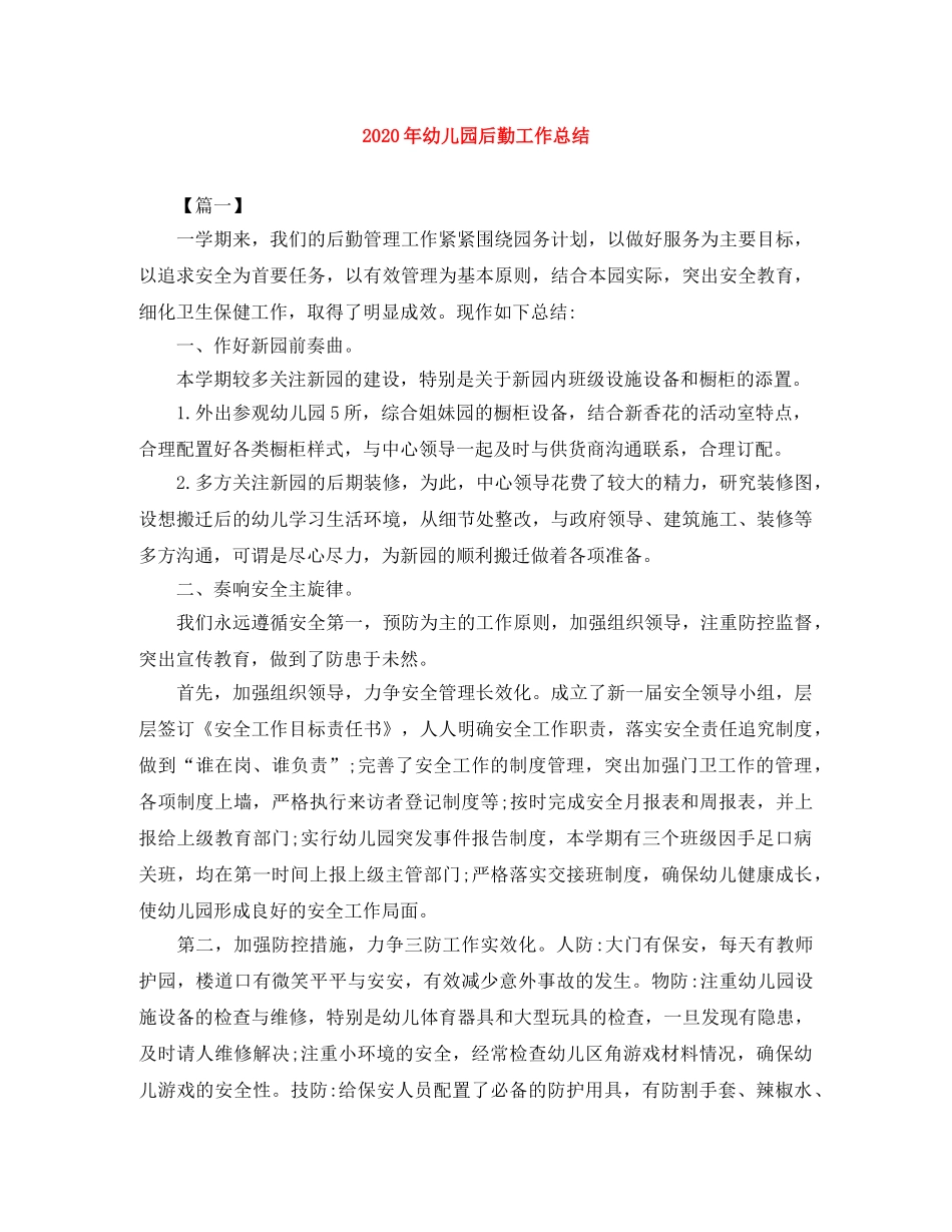 2020年幼儿园后勤工作总结 _第1页
