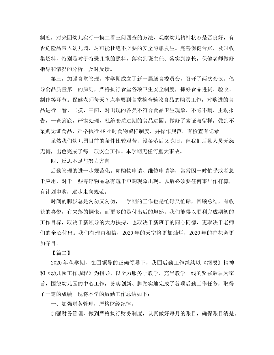 2020年幼儿园后勤工作总结 _第3页