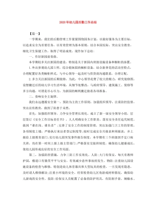 2020年幼儿园后勤工作总结 