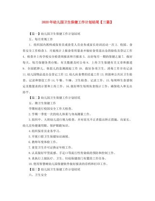 2020年幼儿园卫生保健工作计划结尾【三篇】 