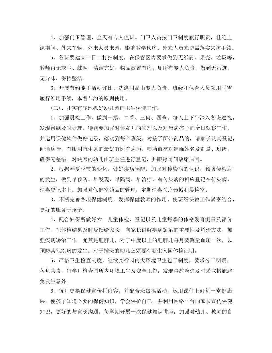 2020年幼儿园后勤学期工作计划 _第2页