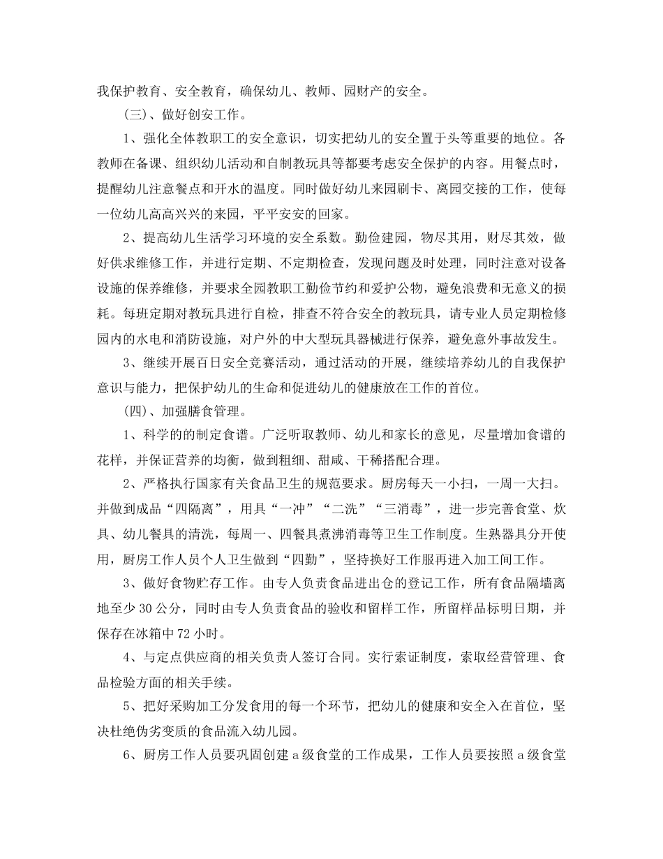 2020年幼儿园后勤学期工作计划 _第3页