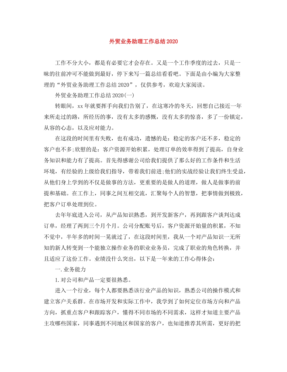 外贸业务助理工作总结_第1页