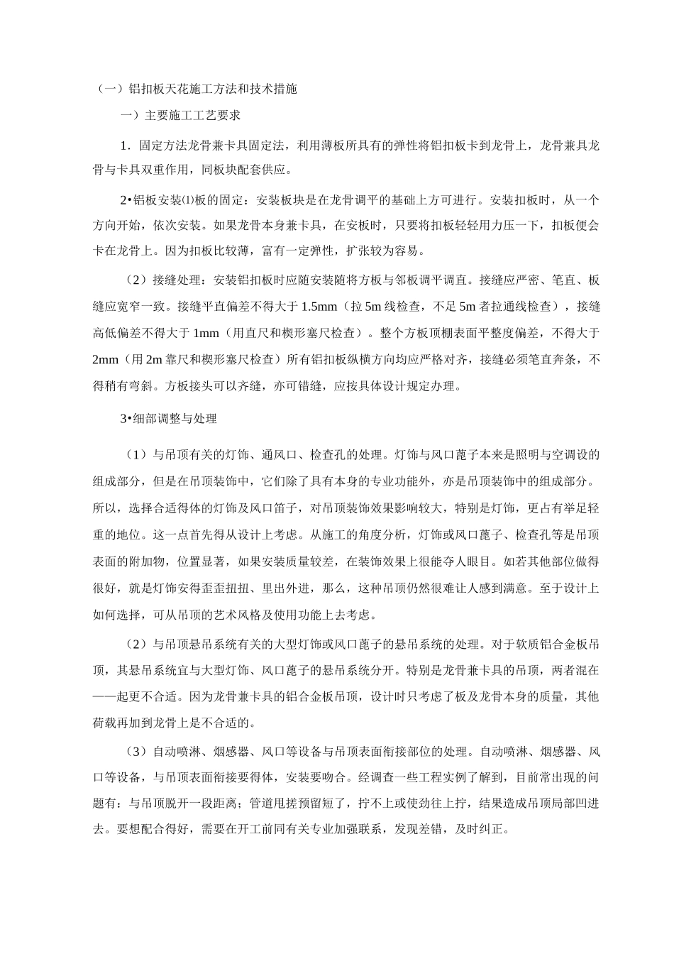 铝扣板天花施工方法和技术措施_第1页