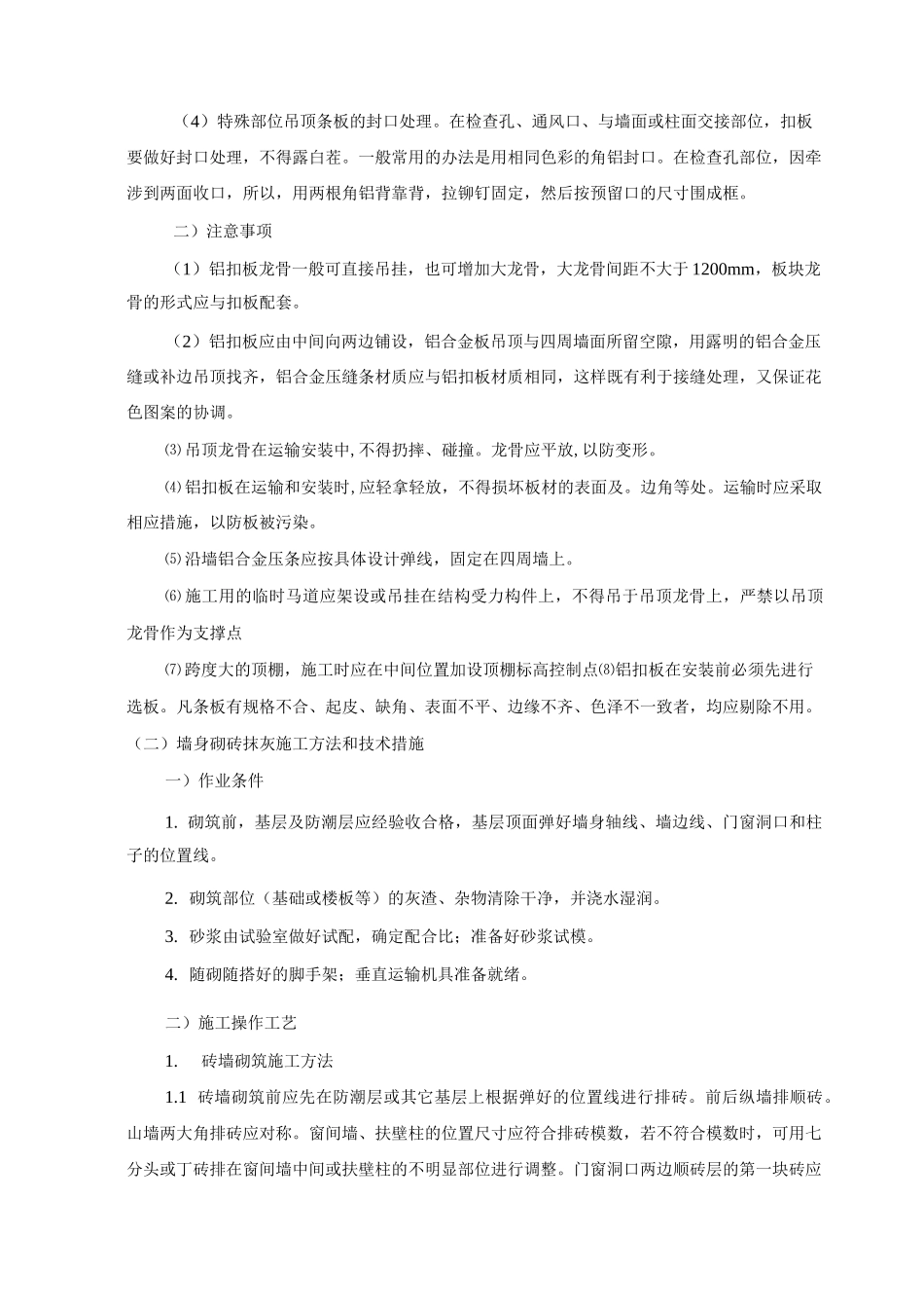 铝扣板天花施工方法和技术措施_第2页