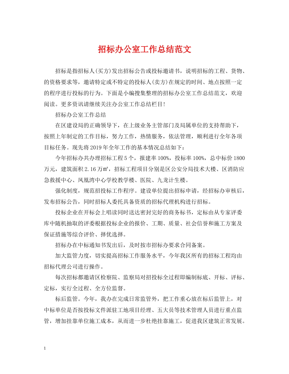 招标办公室工作总结范文_第1页