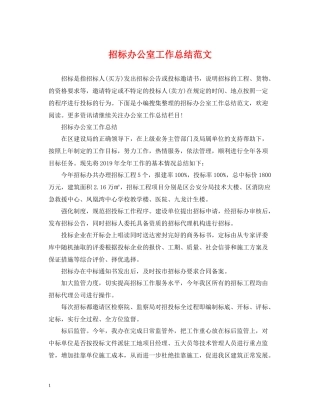 招标办公室工作总结范文