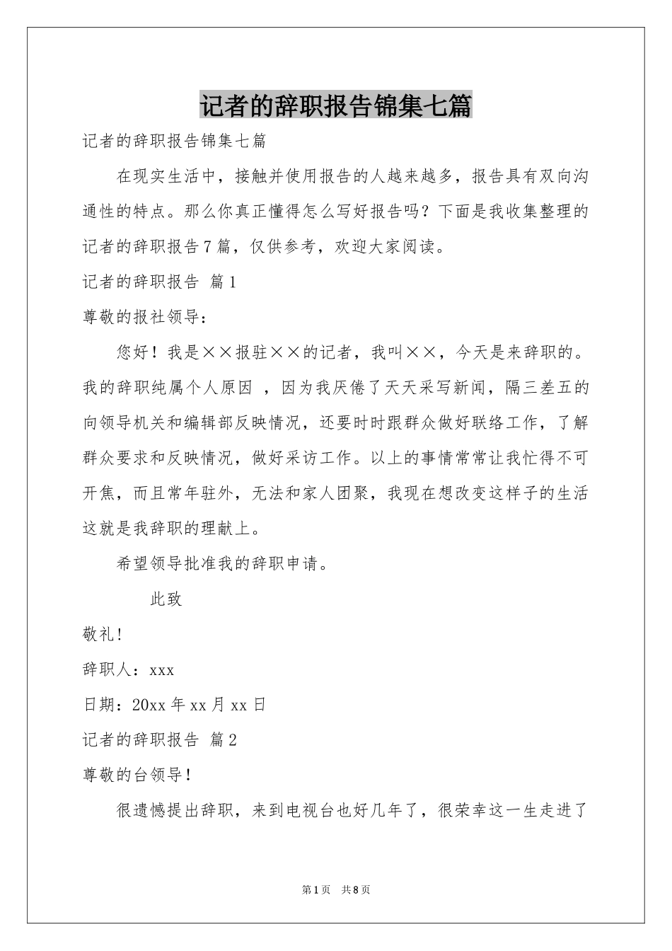 记者的辞职报告锦集七篇_第1页