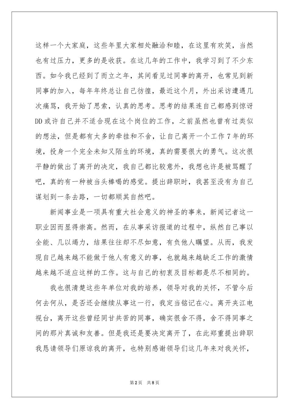 记者的辞职报告锦集七篇_第2页