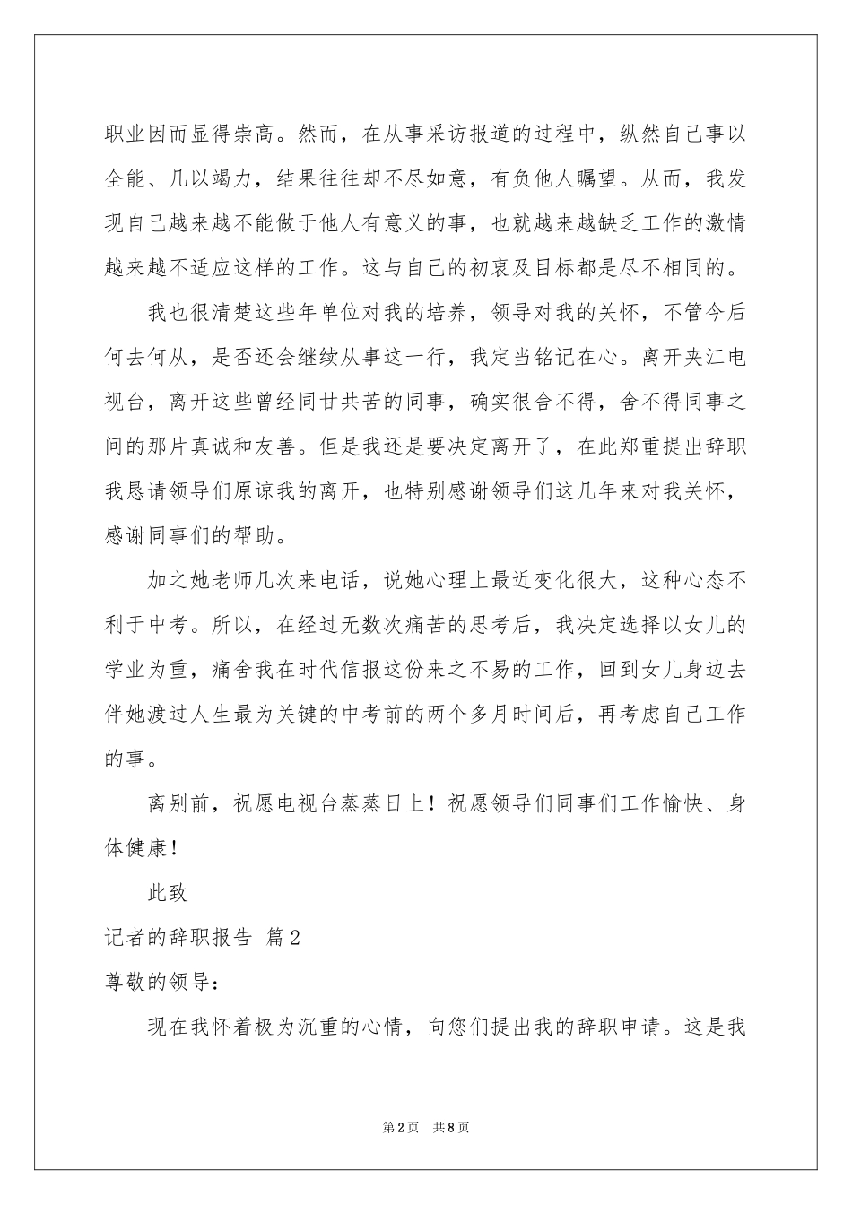 记者的辞职报告汇总五篇_第2页