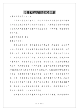 记者的辞职报告汇总五篇