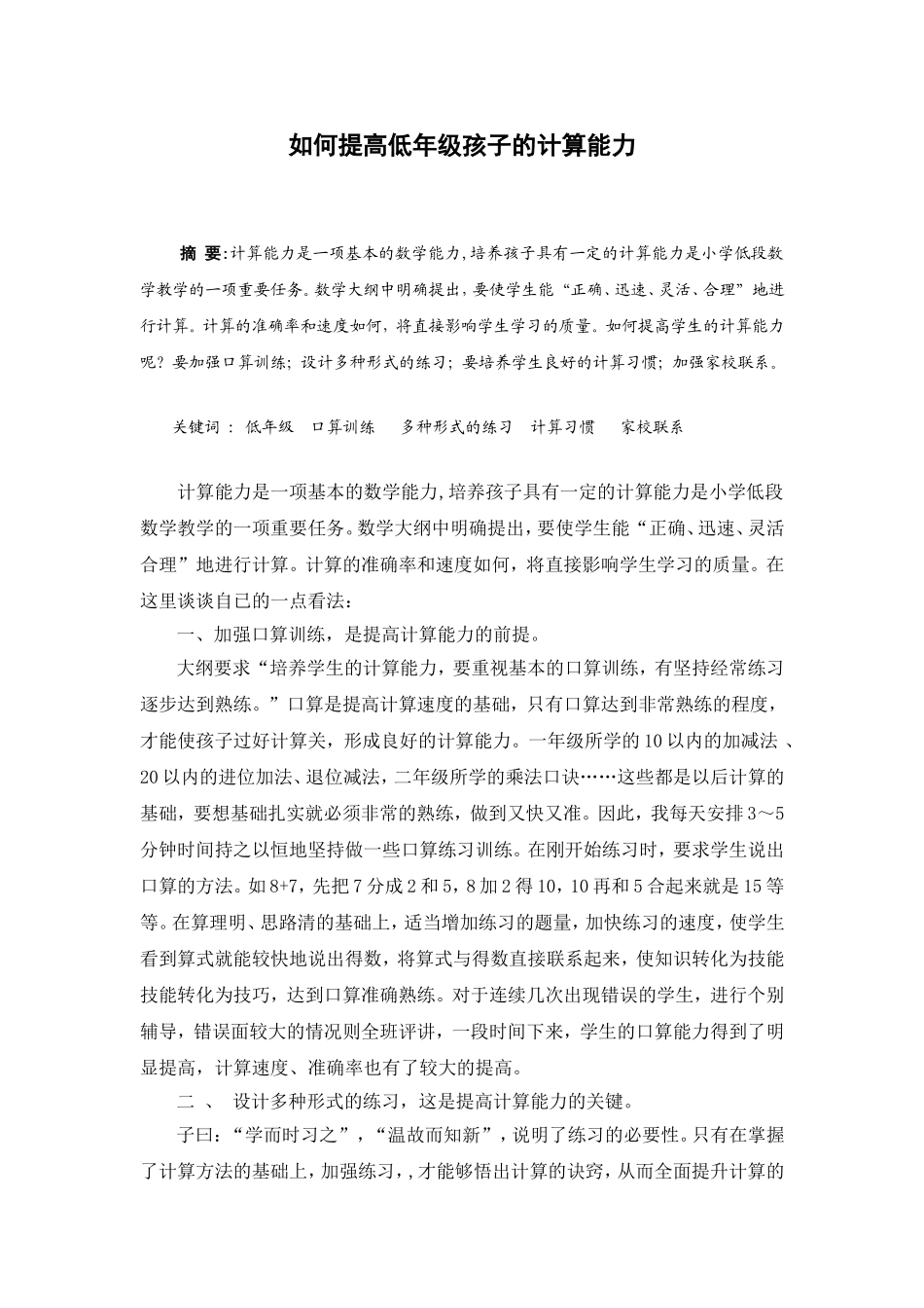 如何提高低年级孩子的计算能力_第1页