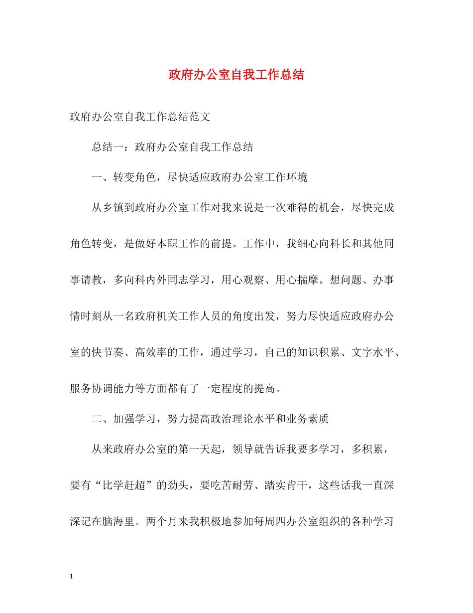 政府办公室自我工作总结_第1页