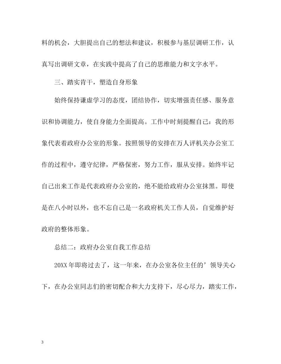 政府办公室自我工作总结_第3页