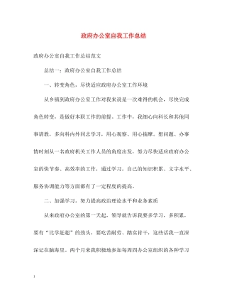 政府办公室自我工作总结