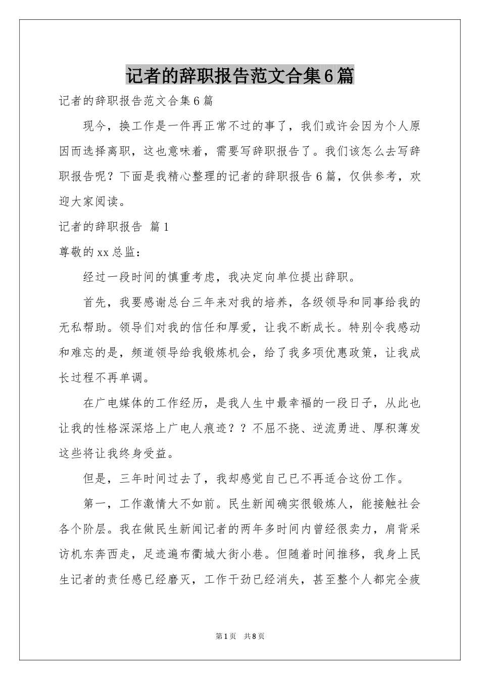 记者的辞职报告范本合集6篇_第1页