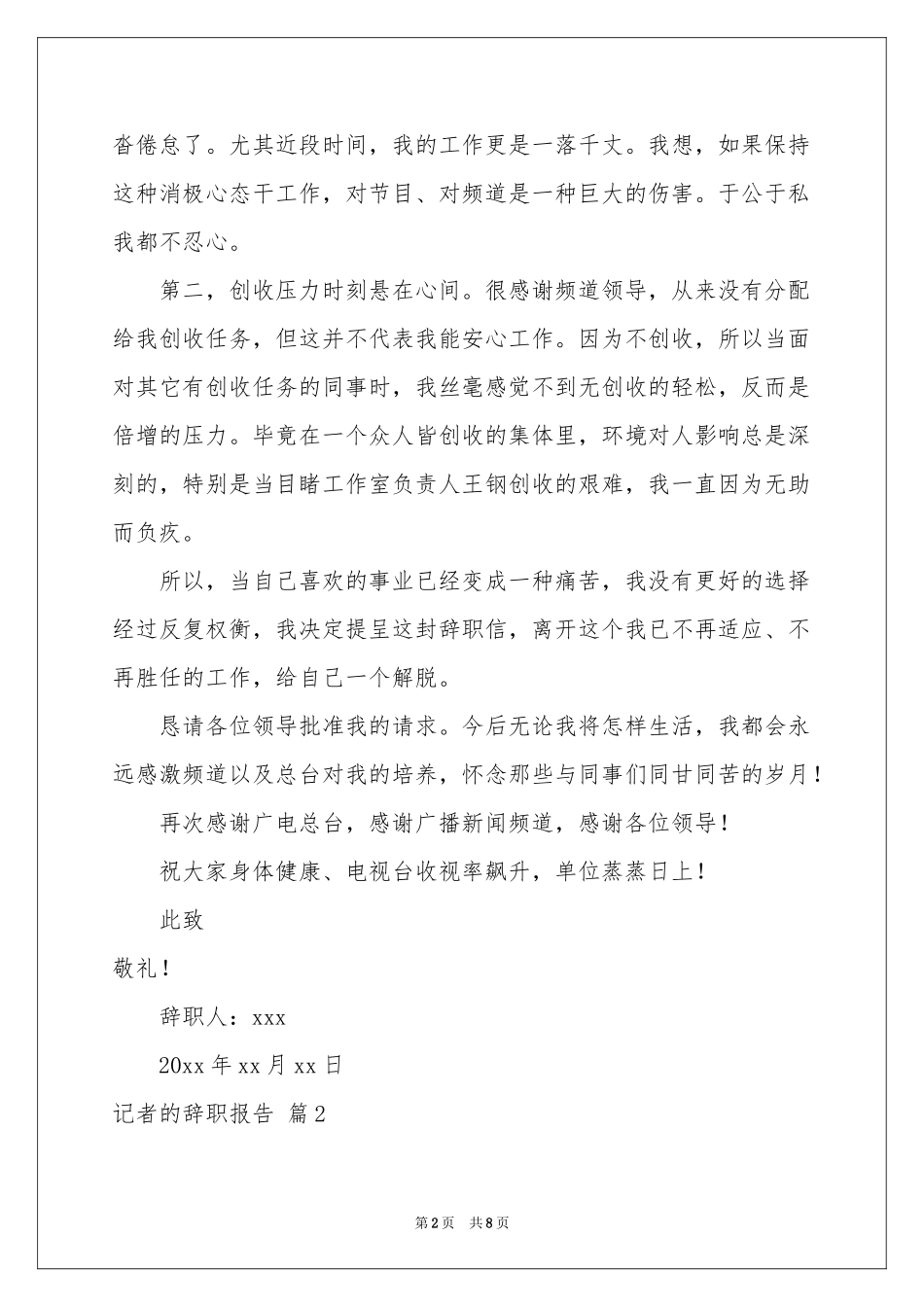 记者的辞职报告范本合集6篇_第2页