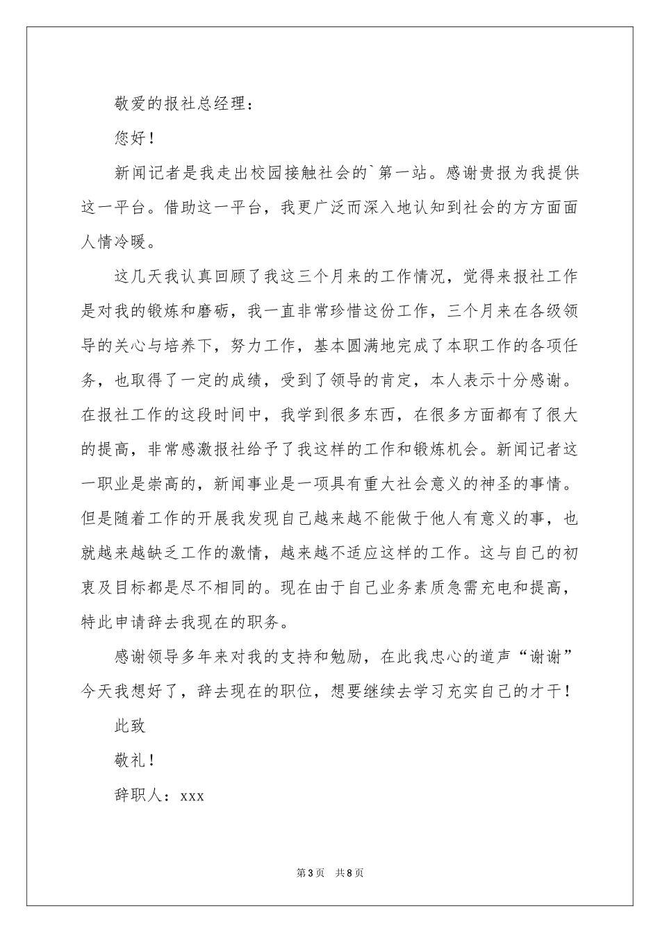 记者的辞职报告范本合集6篇_第3页