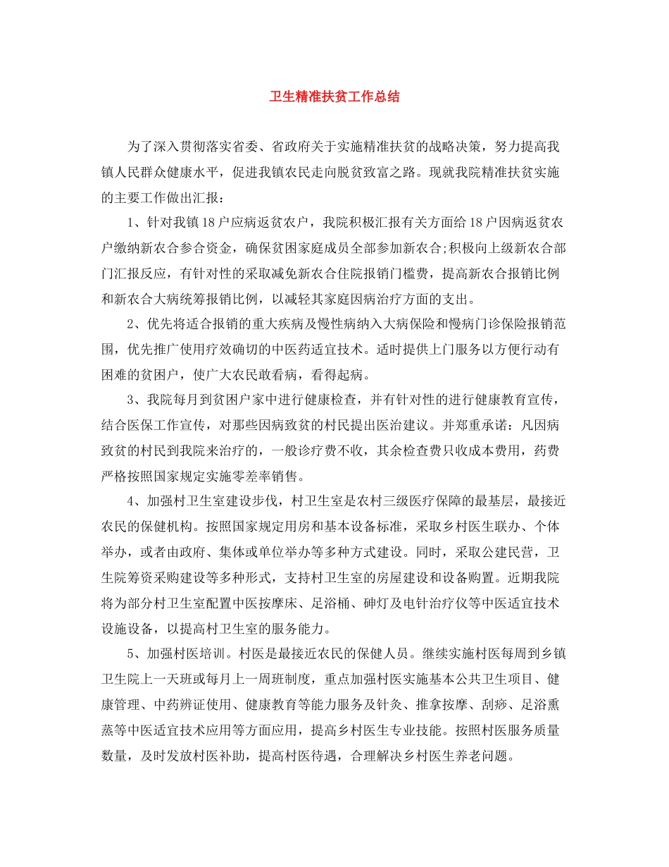 卫生精准扶贫工作总结_第1页
