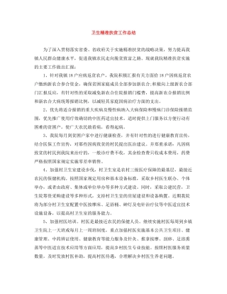 卫生精准扶贫工作总结