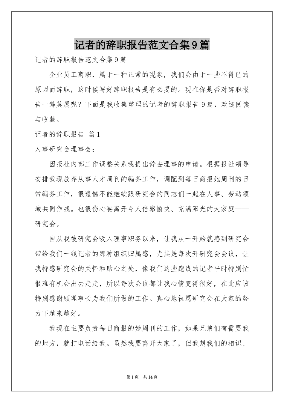 记者的辞职报告范本合集9篇_第1页