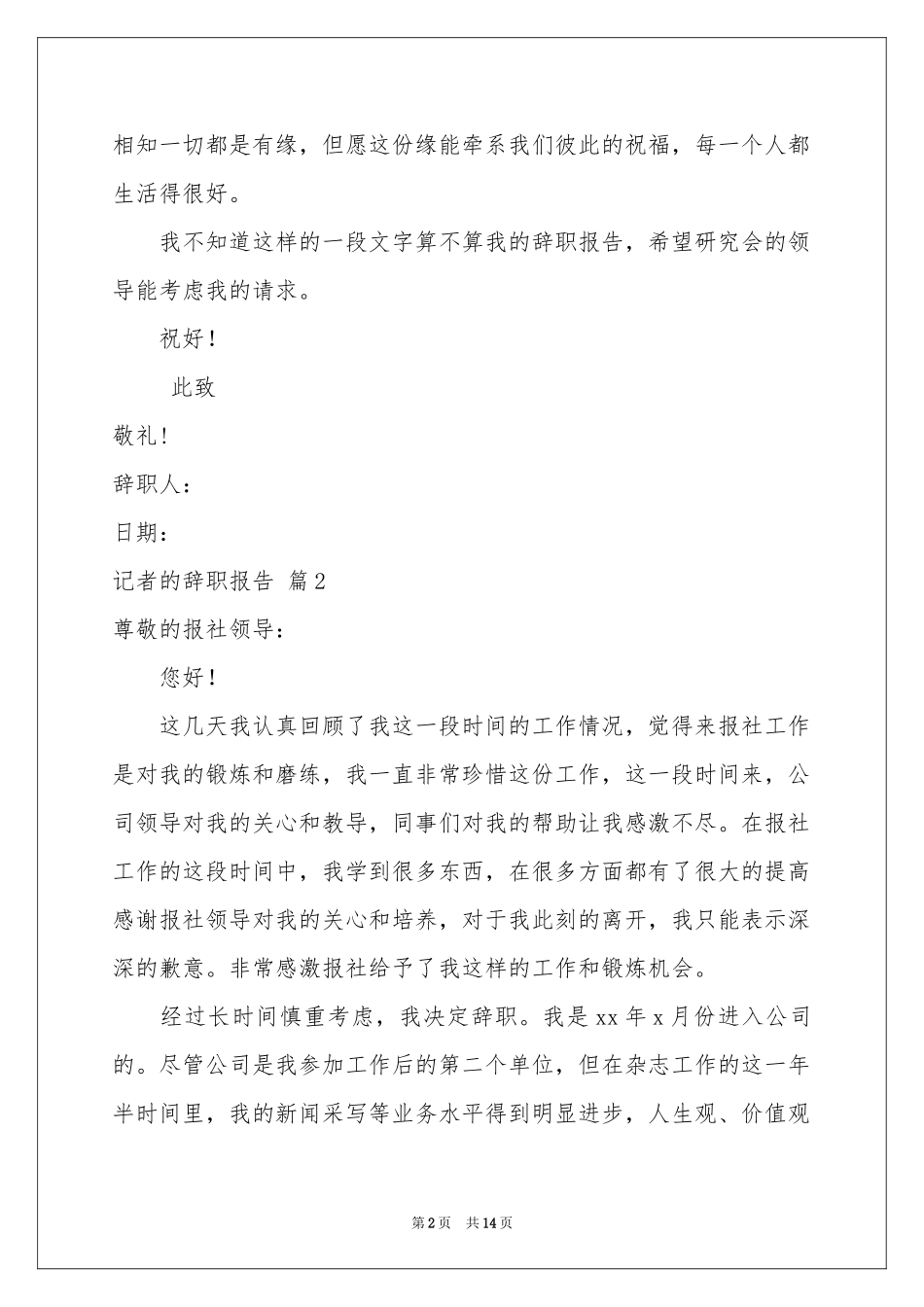 记者的辞职报告范本合集9篇_第2页