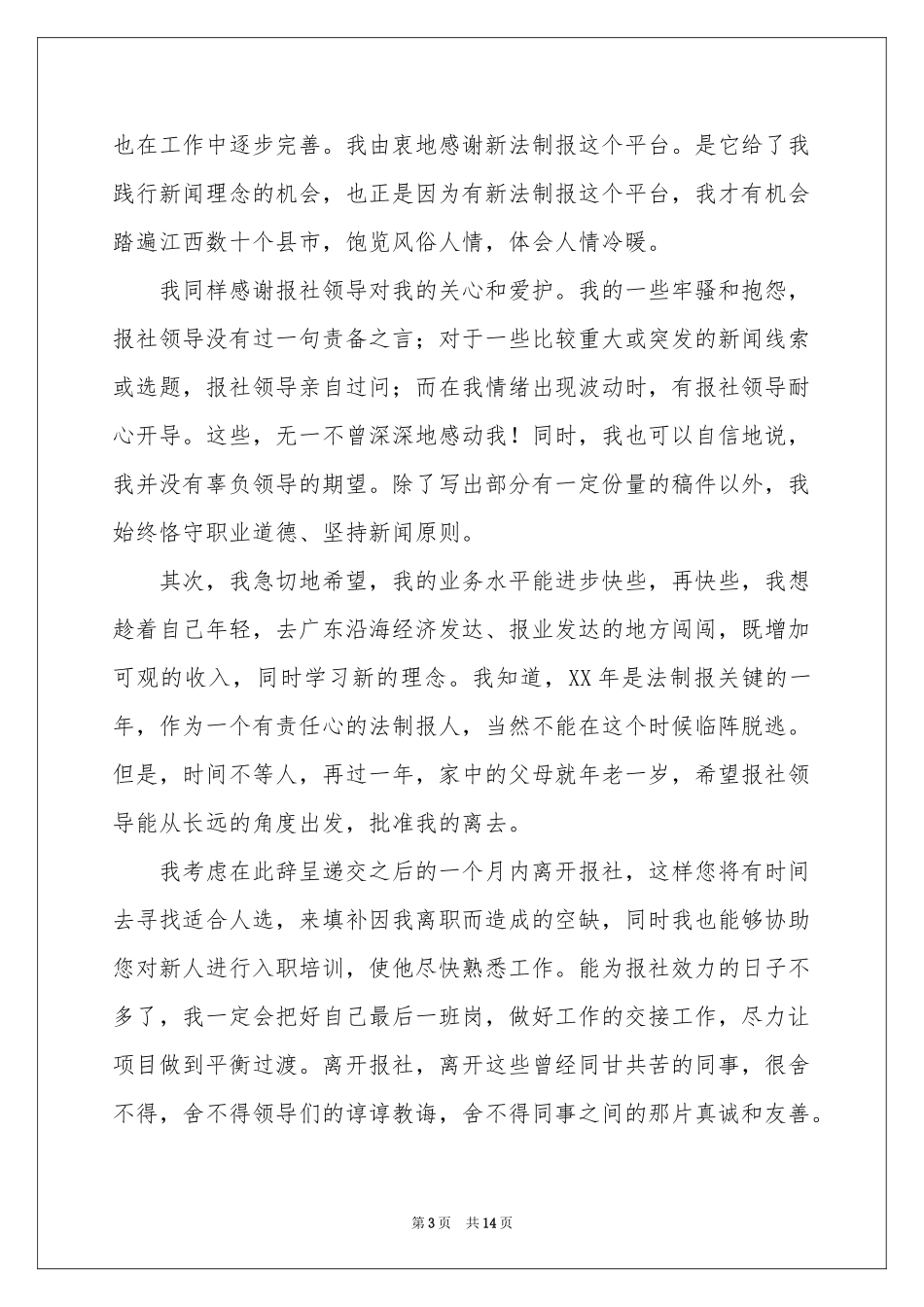记者的辞职报告范本合集9篇_第3页