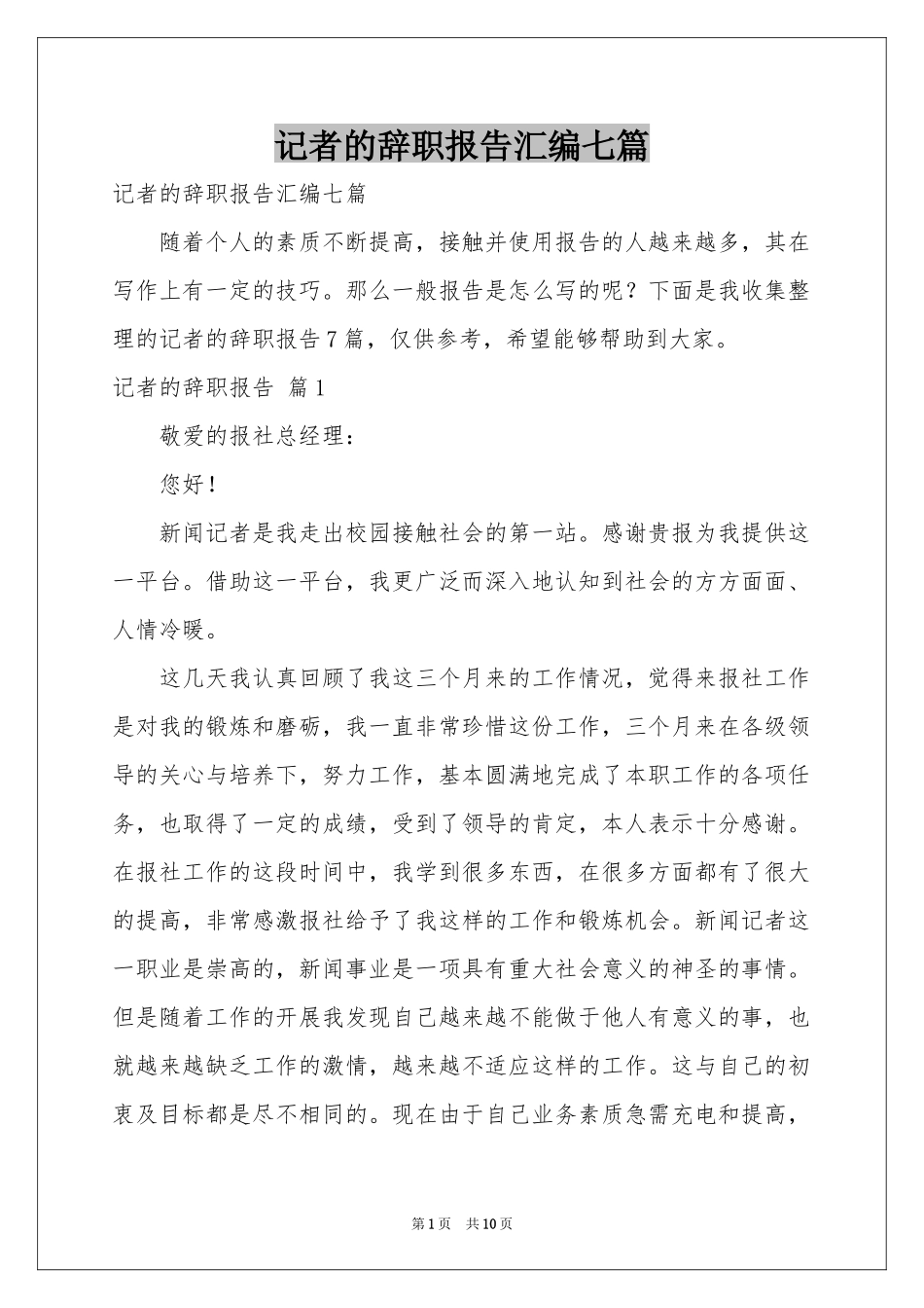 记者的辞职报告汇编七篇_第1页