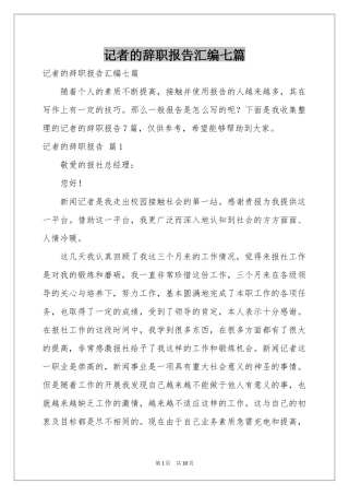 记者的辞职报告汇编七篇