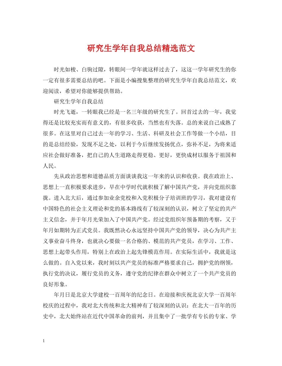 研究生学年自我总结精选范文_第1页
