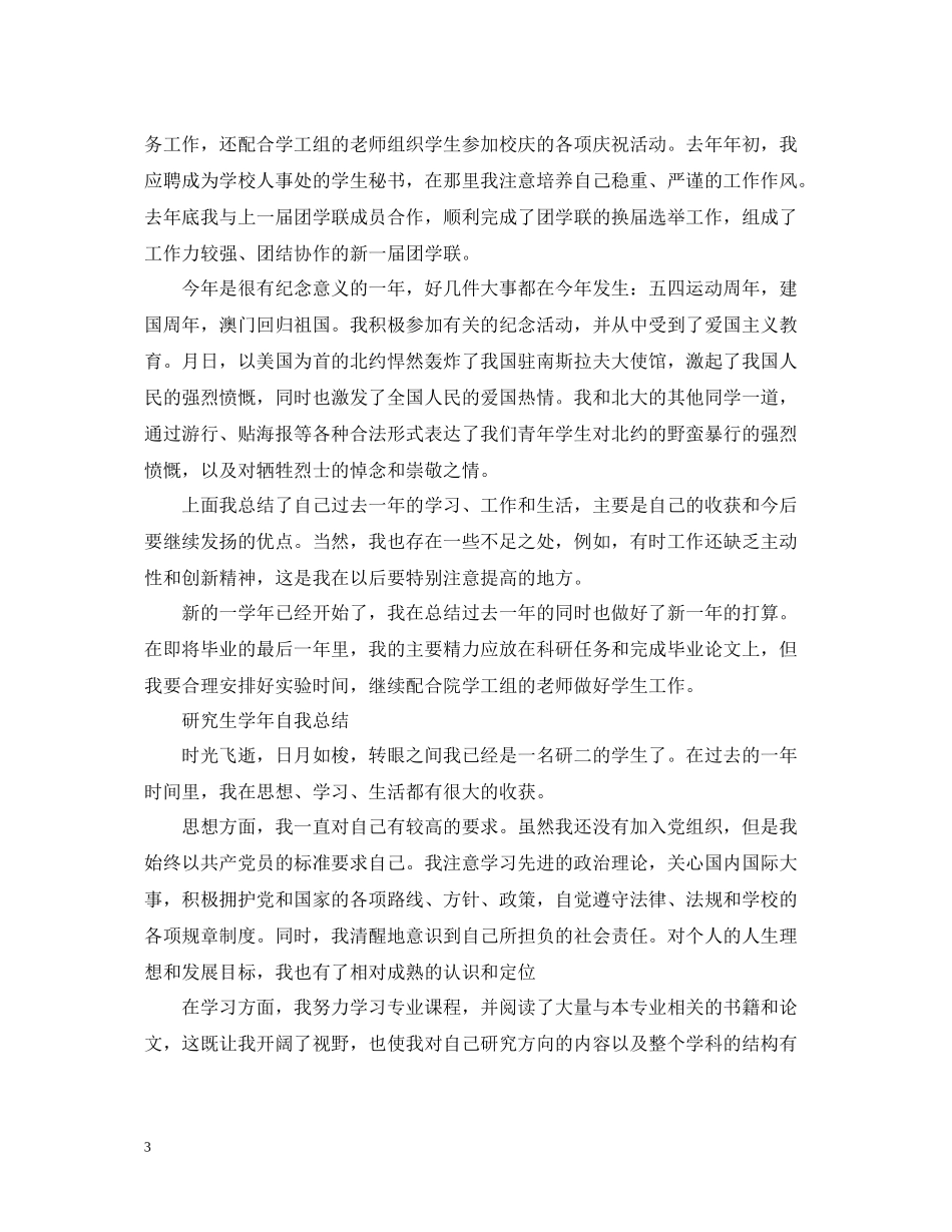 研究生学年自我总结精选范文_第3页