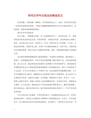 研究生学年自我总结精选范文