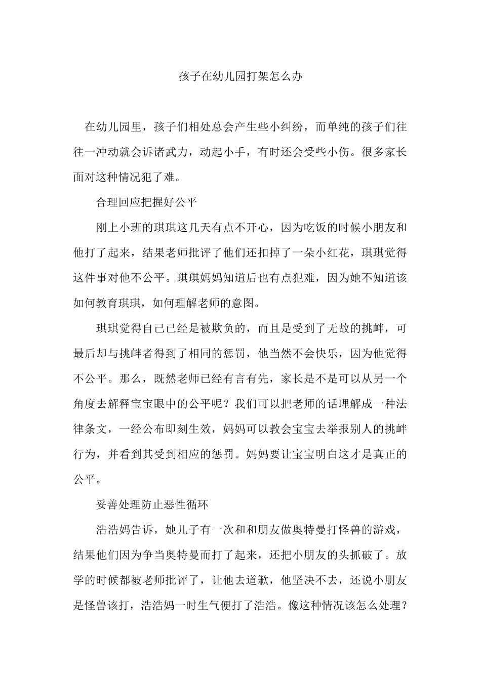 孩子在幼儿园打架怎么办_第1页