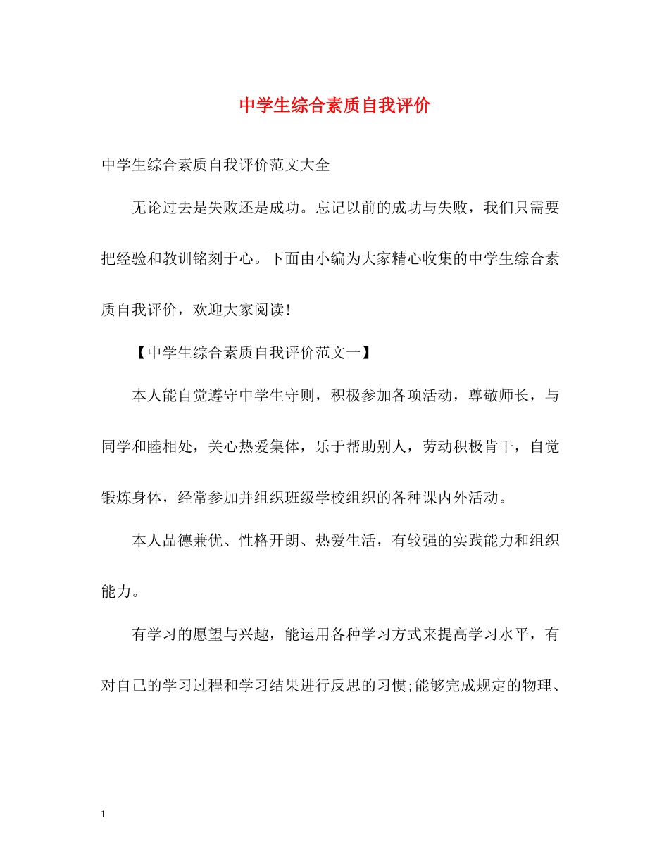 生综合素质自我评价_第1页