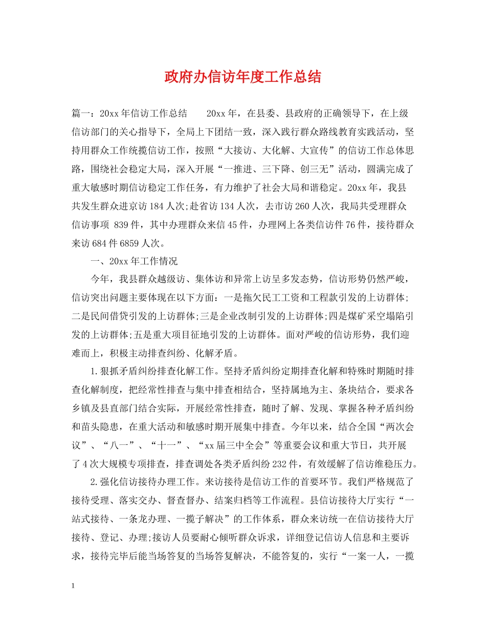 政府办信访年度工作总结_第1页