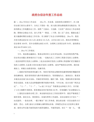 政府办信访年度工作总结