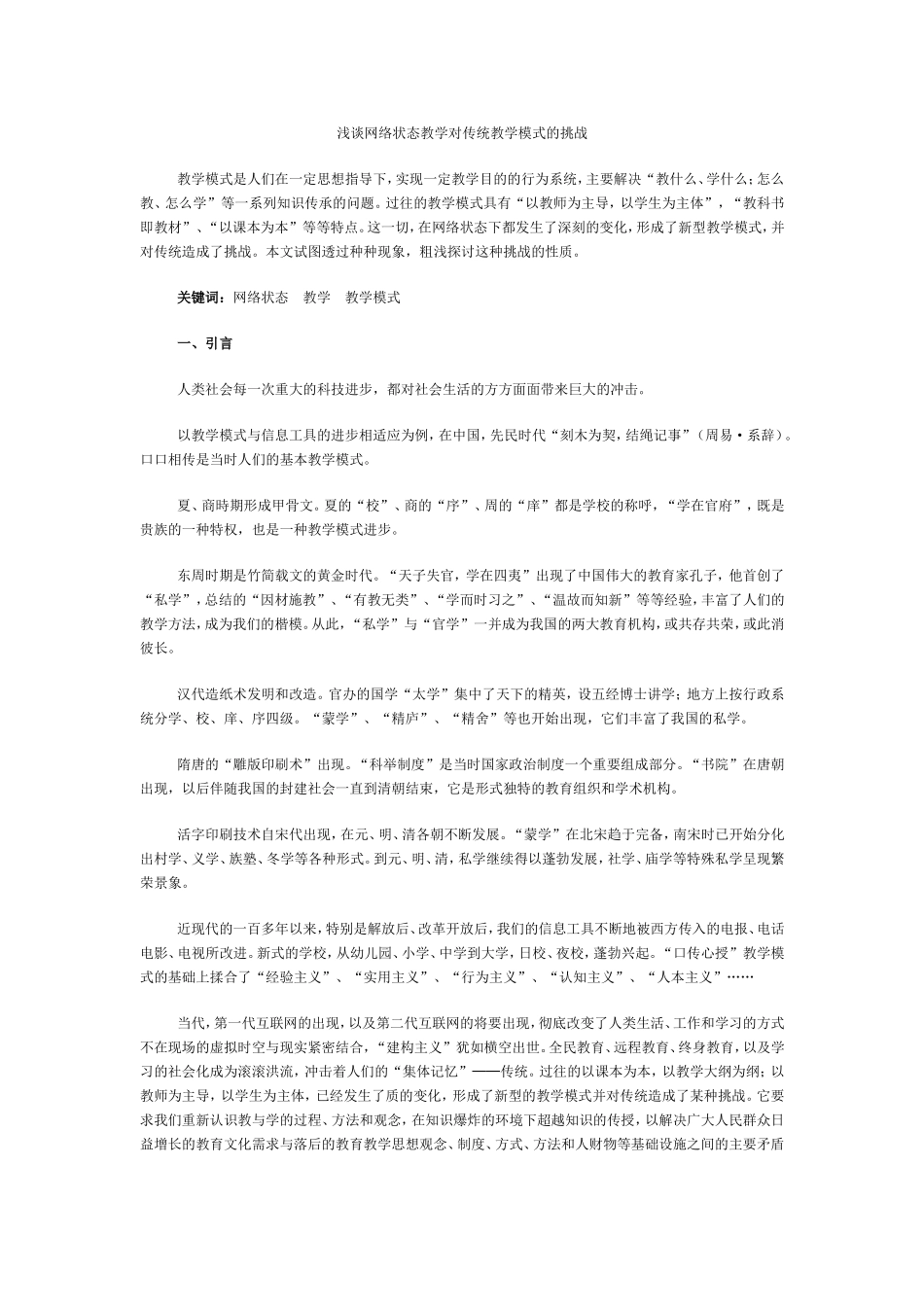 浅谈网络状态教学对传统教学模式的挑战_第1页