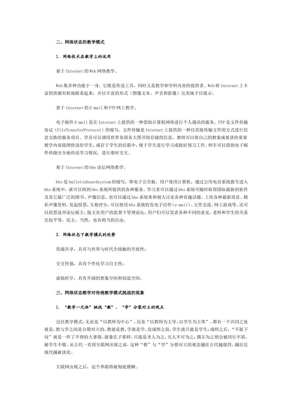 浅谈网络状态教学对传统教学模式的挑战_第2页