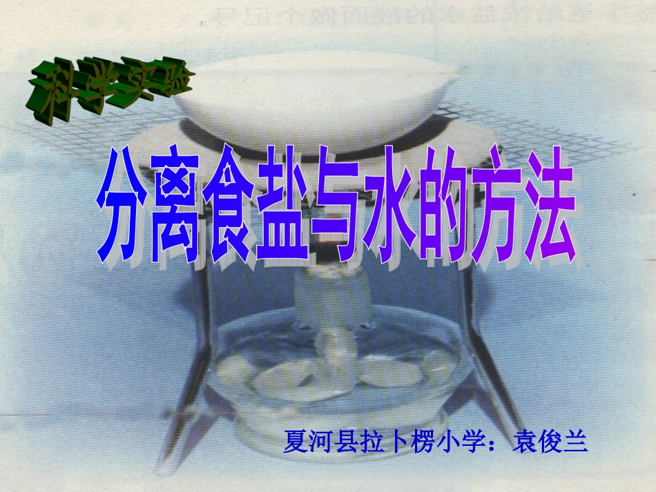 分离食盐和水的方法-(2)_第1页