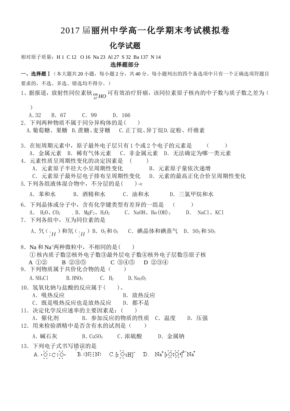 2017届丽州中学高一化学期末考试模拟卷_第1页