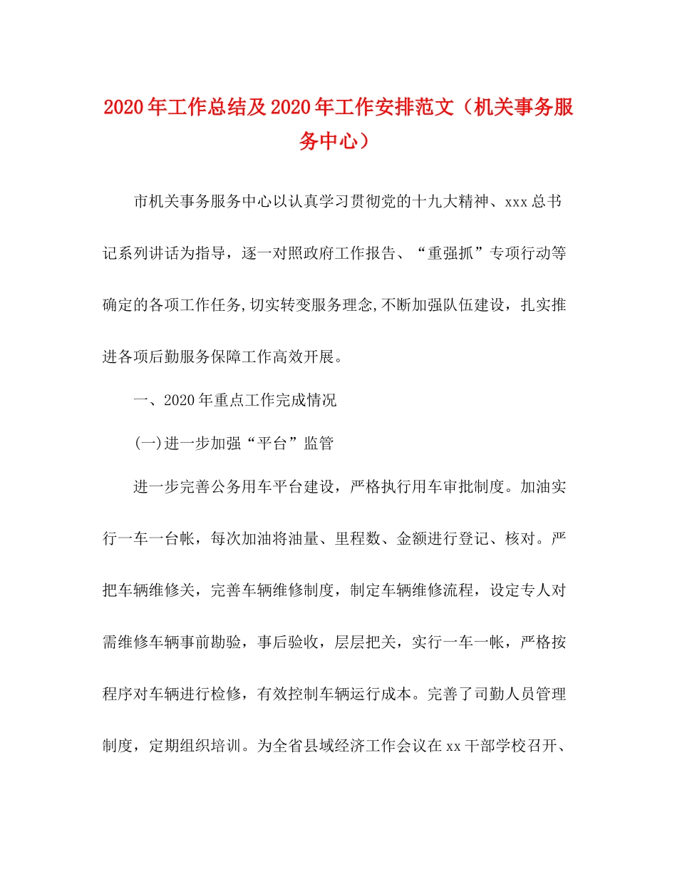 2020年工作总结及年工作安排范文（机关事务服务中心）_第1页