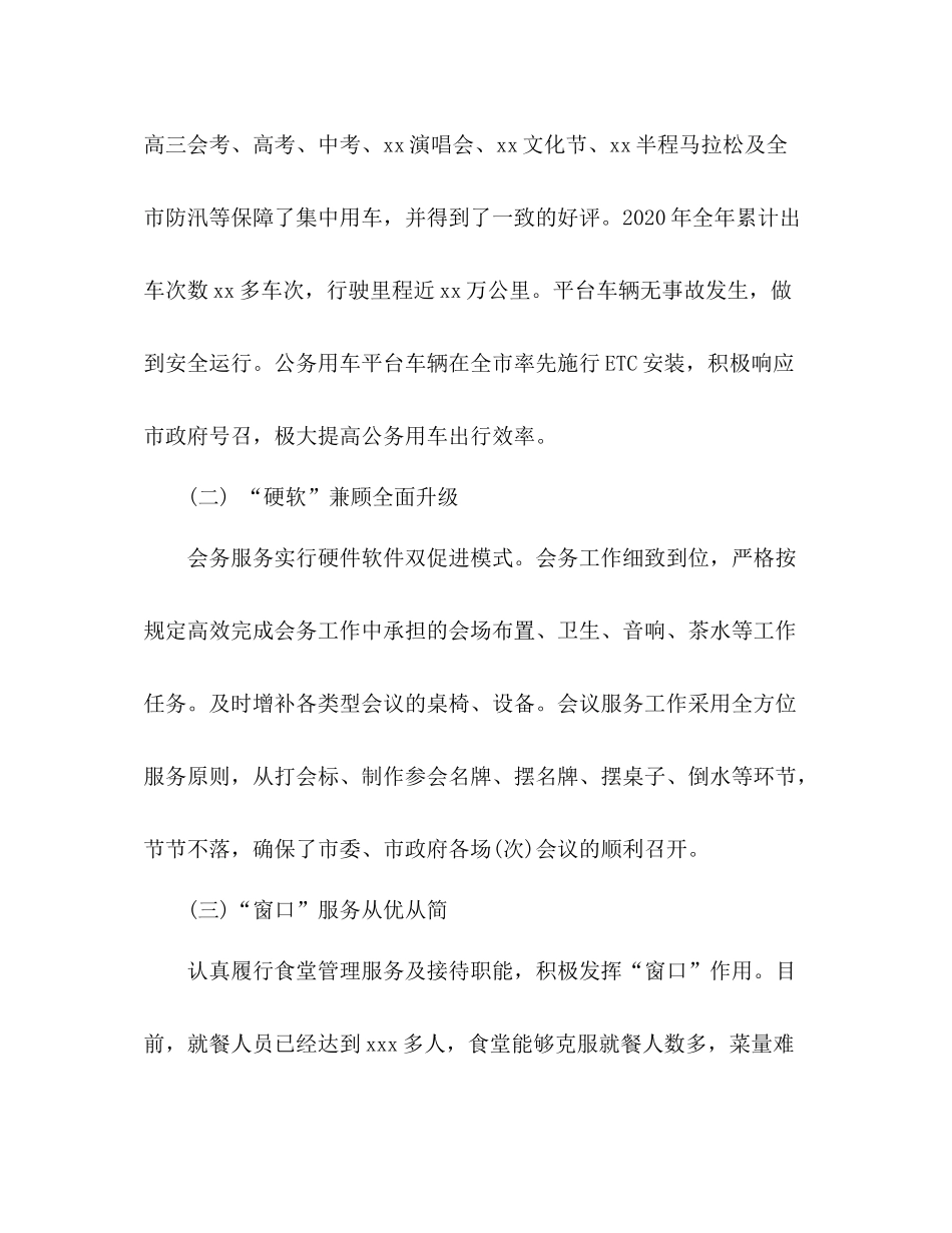 2020年工作总结及年工作安排范文（机关事务服务中心）_第2页