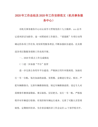 2020年工作总结及年工作安排范文（机关事务服务中心）