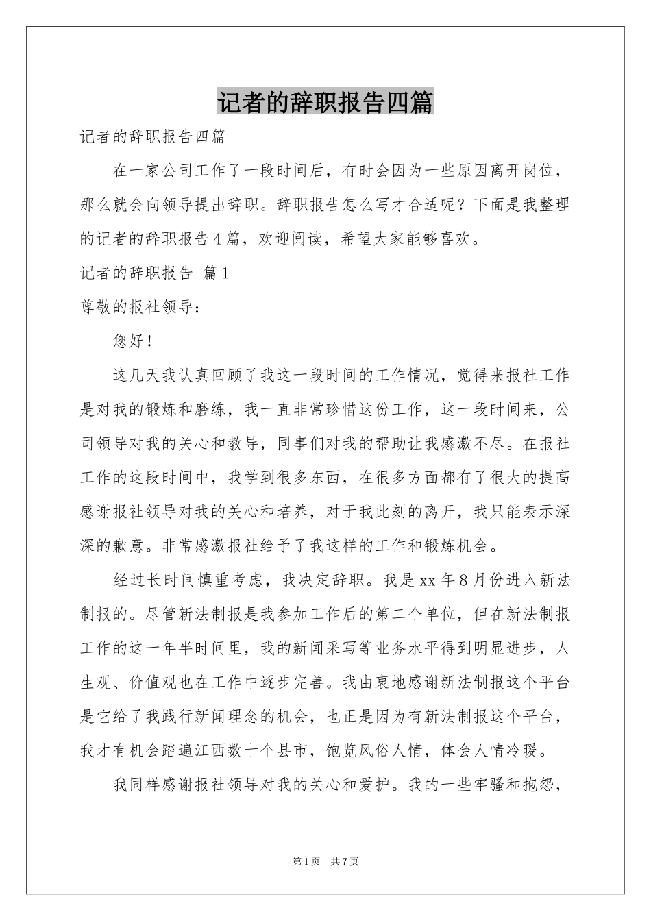 记者的辞职报告四篇_第1页